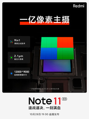 搭载1亿像素相机 分辨率达12000×9000    Redmi Note 11