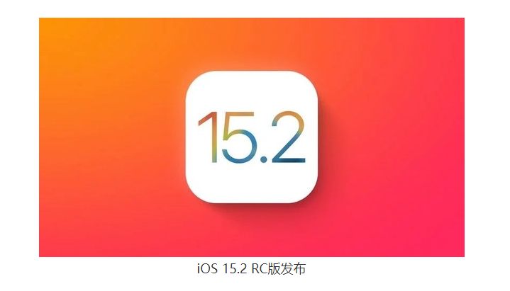  隐私功能升级新增音乐声控方案  iOS 15.2 RC版发布