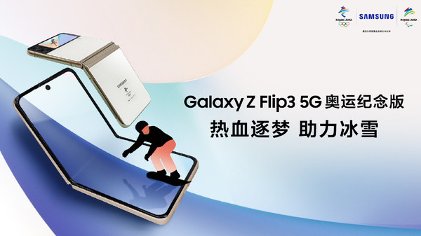 售7999元  三星Z Flip3北京冬奥会纪念版官网上架！