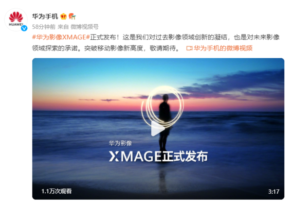 移动影像未来技术发展有了新的答案  华为影像XMAGE官宣 ！