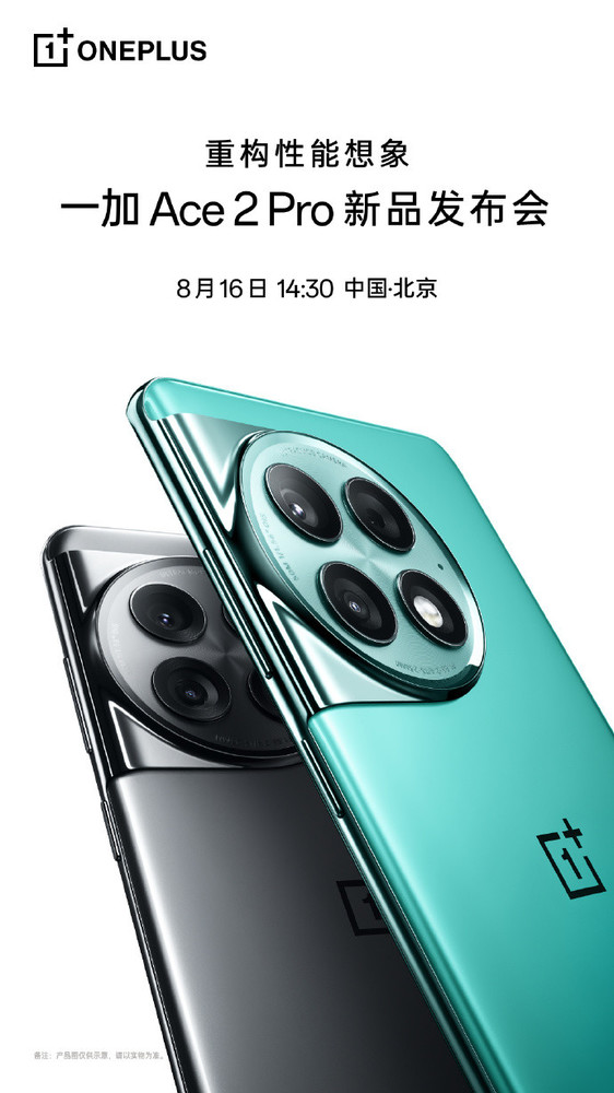 将配备众多黑科技  一加Ace 2 Pro 8月16日下午发布！ 