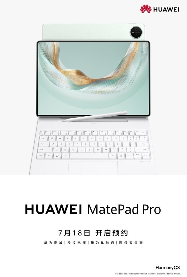 华为MatePad Pro 12.2 英寸开启预约 全新鸿蒙旗舰平板即将发布